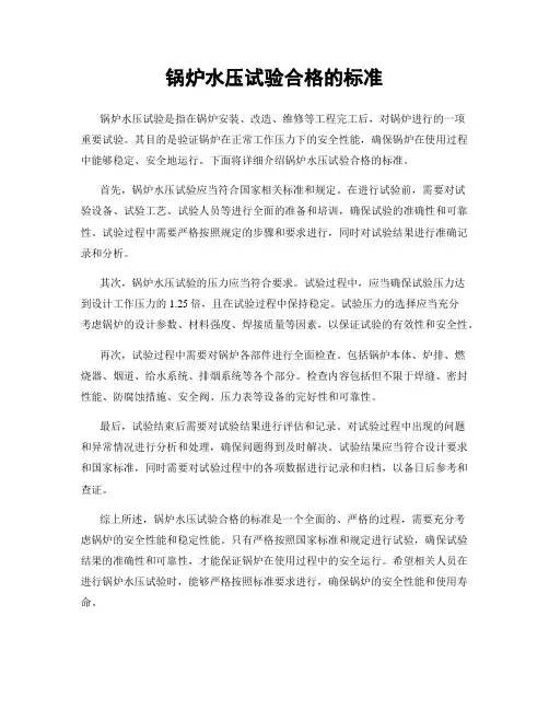 锅炉水压试验合格的标准