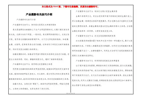 产品摄影布光技巧介绍