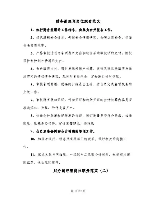 财务副经理岗位职责范文(四篇)