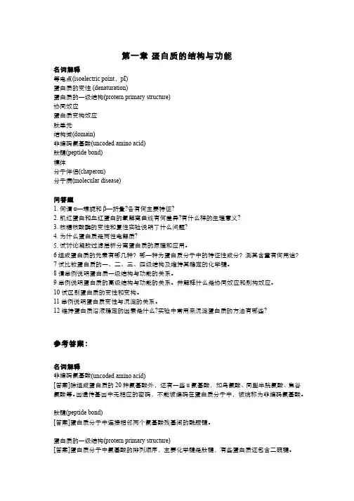 生物化学(2.8)--作业蛋白质的结构与功能(附答案)