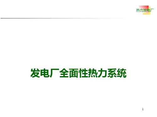 电厂全面性热力系统介绍PPT课件