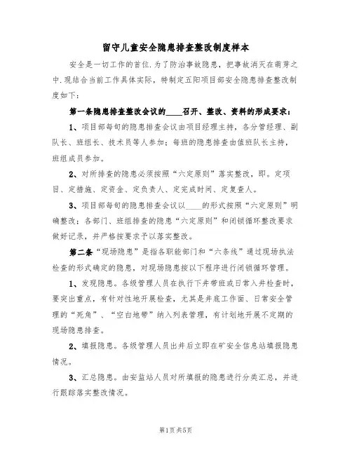 留守儿童安全隐患排查整改制度样本（2篇）