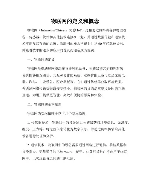 物联网的定义和概念