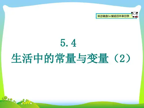 青岛版数学七年级上册5.4《 生活中的常量与变量》公开课课件