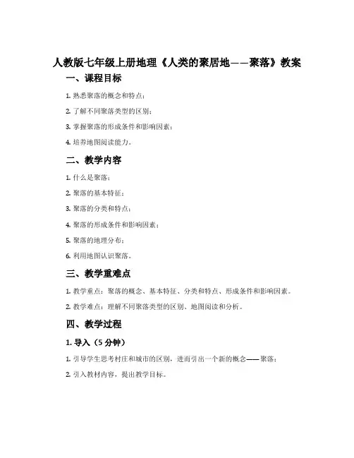 人教版七年级上册地理《人类的聚居地——聚落》教案