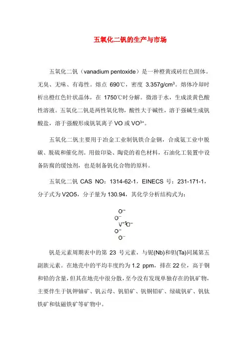 五氧化二钒的生产与市场