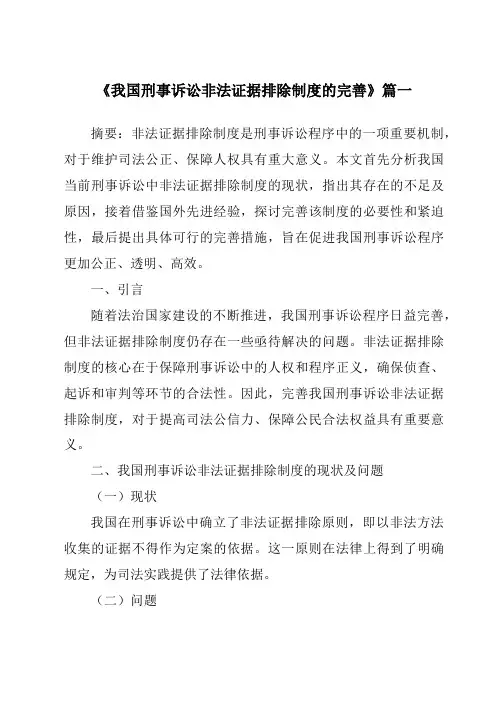 《2024年我国刑事诉讼非法证据排除制度的完善》范文
