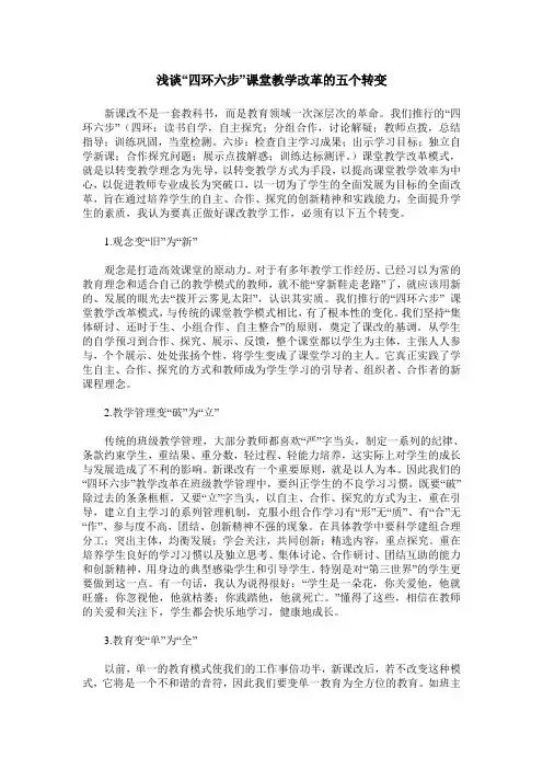 浅谈“四环六步”课堂教学改革的五个转变