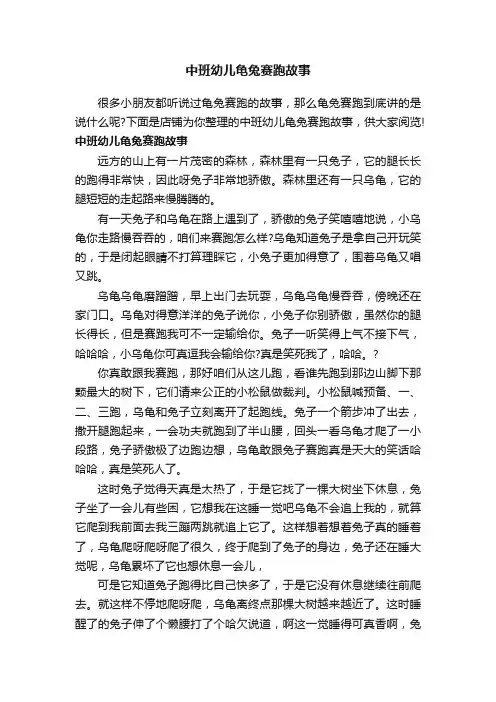 中班幼儿龟兔赛跑故事