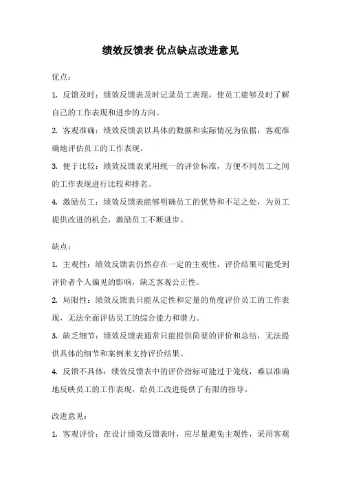绩效反馈表 优点缺点改进意见