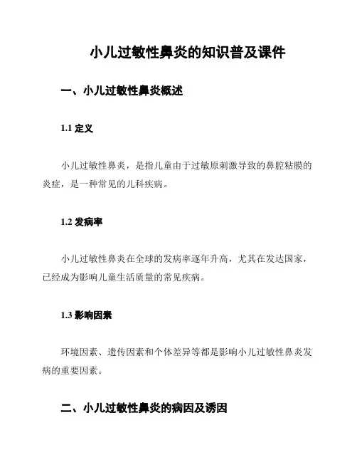 小儿过敏性鼻炎的知识普及课件