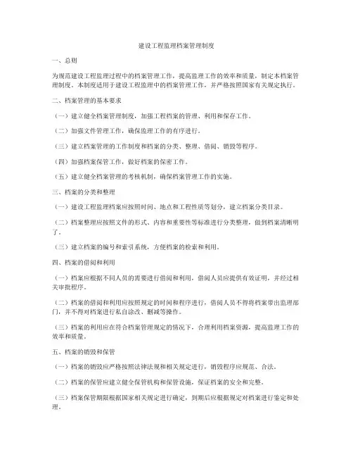 建设工程监理档案管理制度