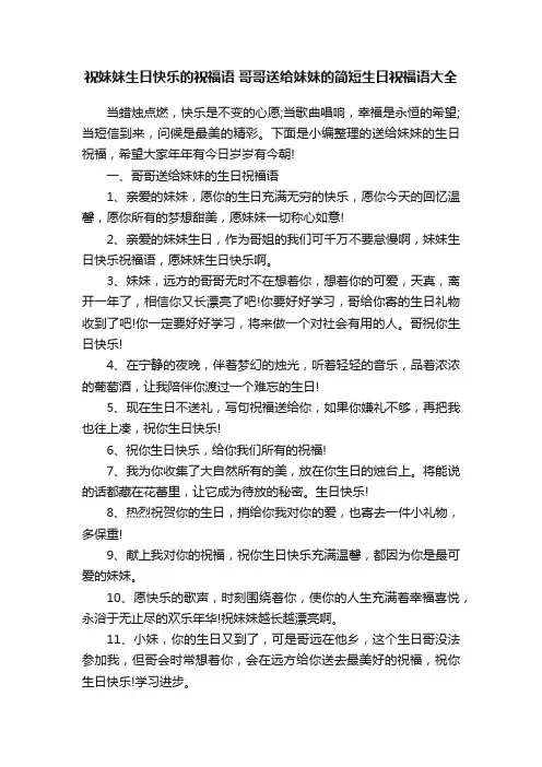 祝妹妹生日快乐的祝福语哥哥送给妹妹的简短生日祝福语大全