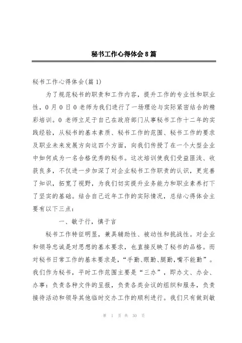 秘书工作心得体会8篇