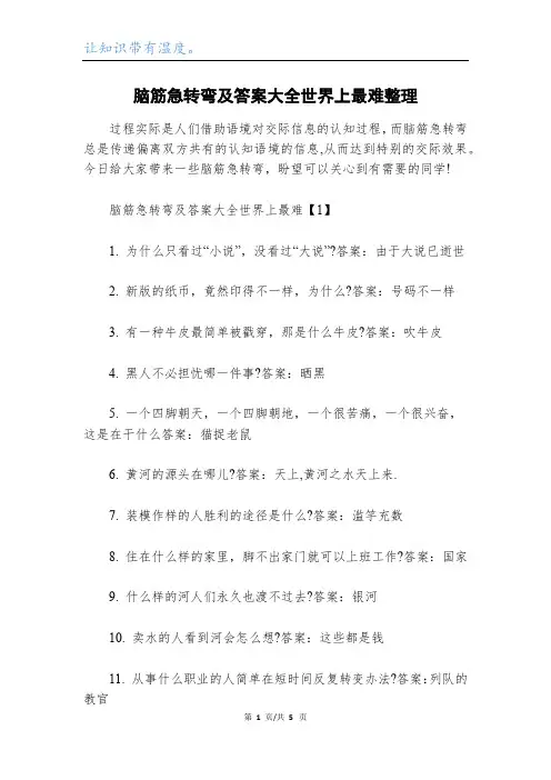 脑筋急转弯及答案大全世界上最难整理