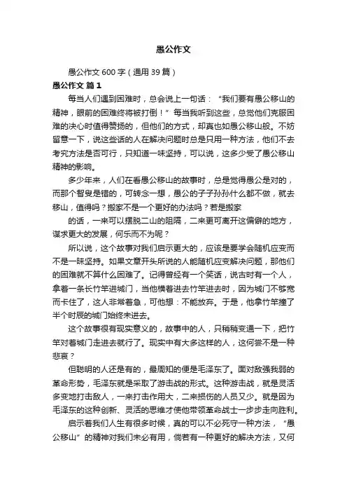 愚公作文600字（通用39篇）