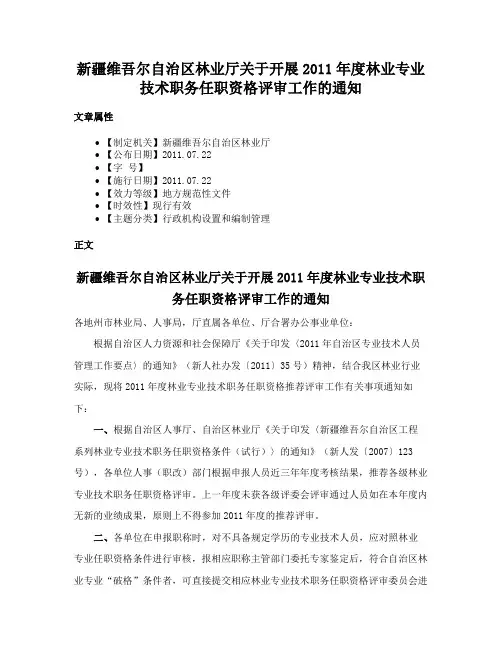 新疆维吾尔自治区林业厅关于开展2011年度林业专业技术职务任职资格评审工作的通知