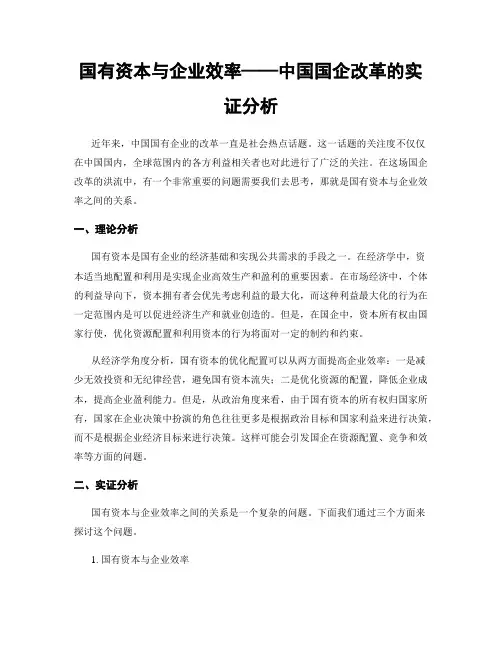 国有资本与企业效率——中国国企改革的实证分析
