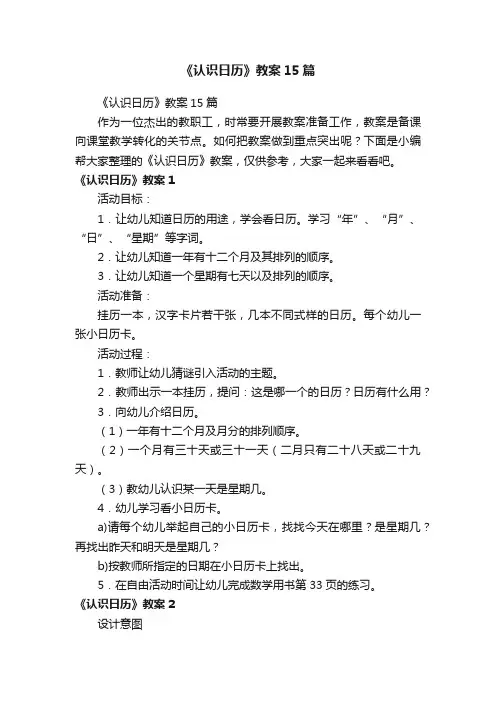 《认识日历》教案15篇