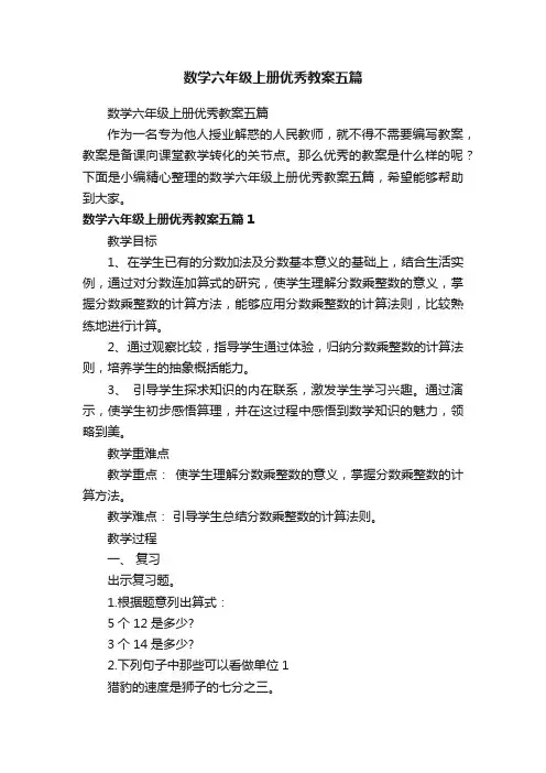 数学六年级上册优秀教案五篇