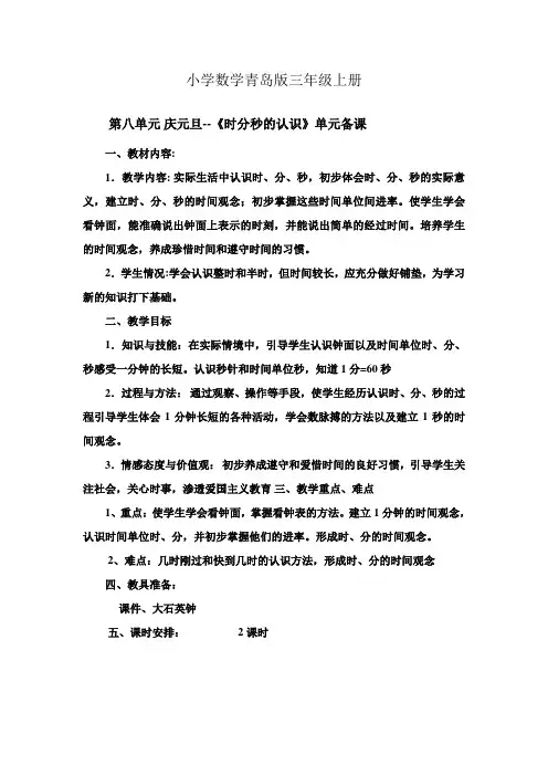 小学数学青岛版三年级上册《时分秒的认识》单元备课