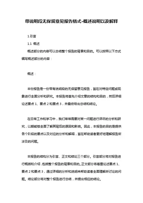 带说明段无保留意见报告格式-概述说明以及解释