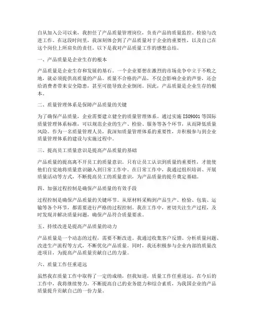 产品质量工作感想总结