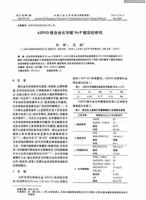 AZ91D镁合金化学镀Ni—P镀层的研究