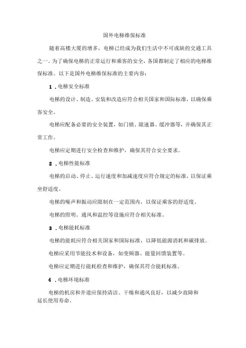 国外电梯维保标准