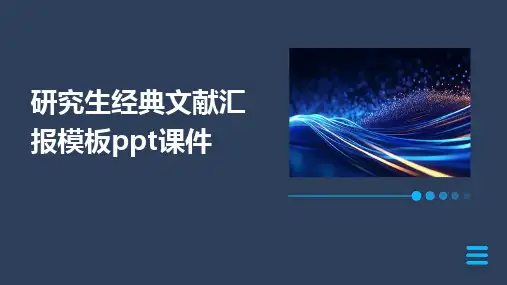2024版研究生经典文献汇报模板ppt课件