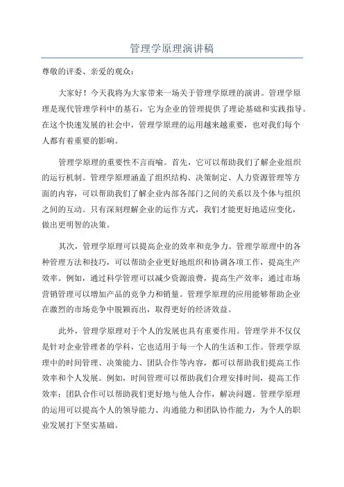 管理学原理演讲稿