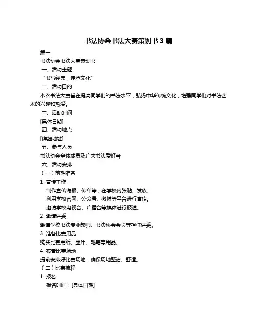 书法协会书法大赛策划书3篇