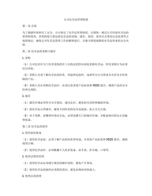 公司化学品管理制度