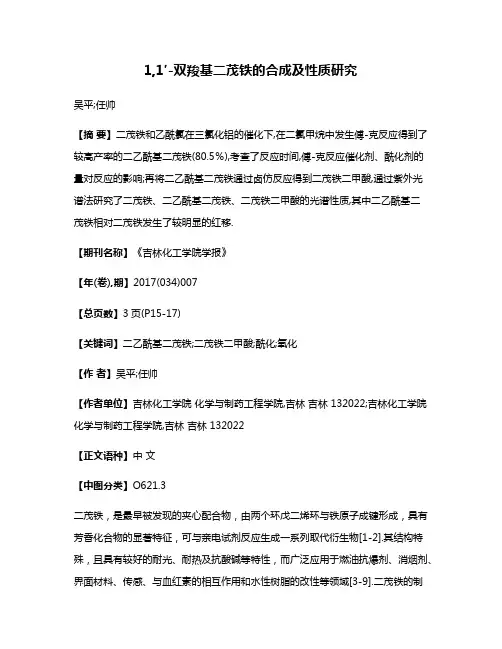 1,1′-双羧基二茂铁的合成及性质研究