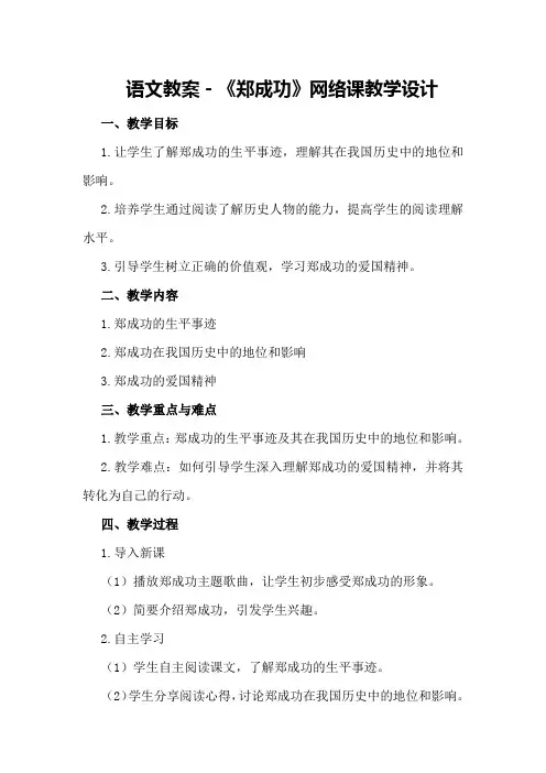 语文教案-《郑成功》网络课教学设计