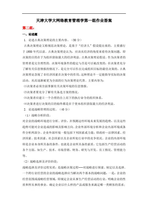 天津大学大网络教育管理学第二组作业答案