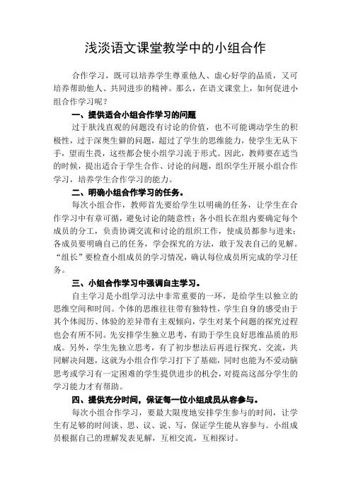 浅淡语文课堂教学中的小组合作