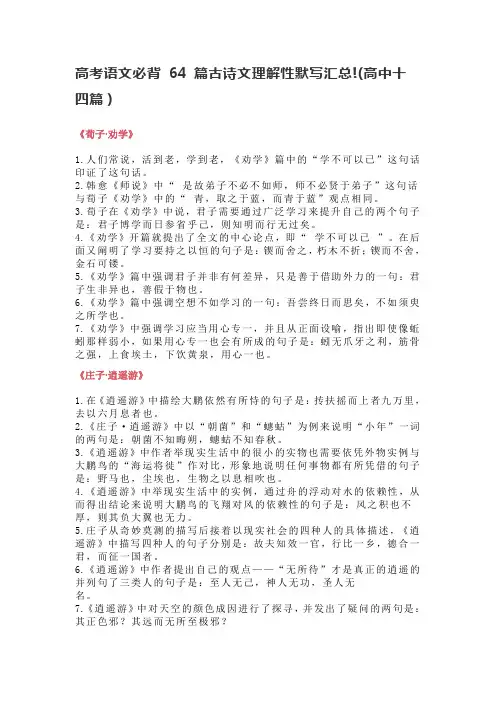 高考语文必背 64 篇古诗文理解性默写汇总!(高中十四篇)