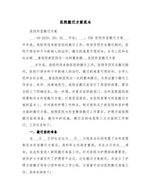 医院搬迁方案范本(3篇)