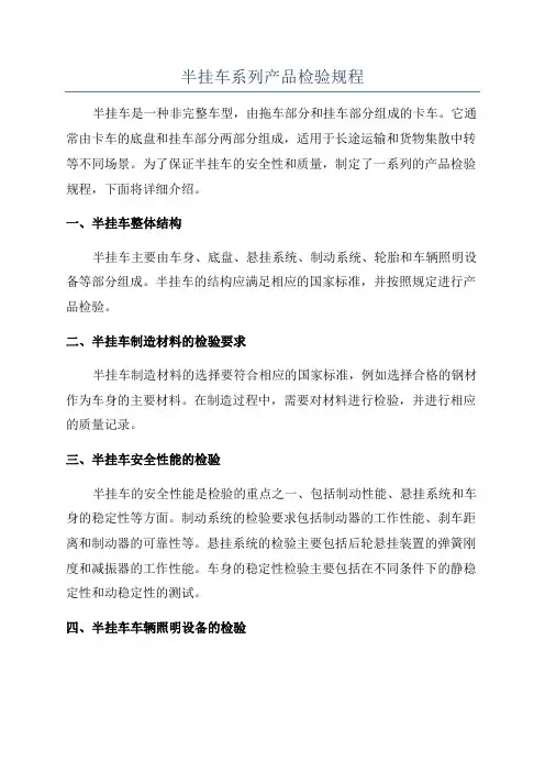 半挂车系列产品检验规程