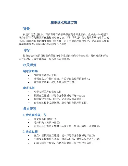 超市盘点制度方案