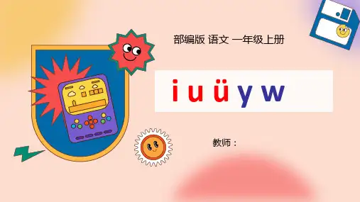 汉语拼音2 i u ü y w(课件)(共43张PPT)