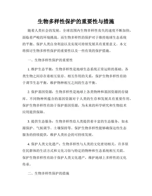 生物多样性保护的重要性与措施