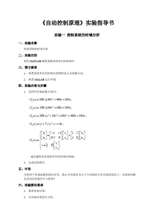 自动控制原理实验指导书(学生用)