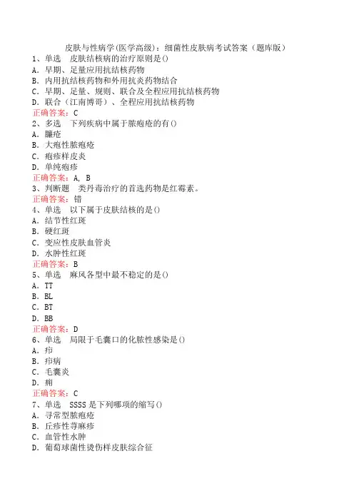 皮肤与性病学(医学高级)：细菌性皮肤病考试答案(题库版)