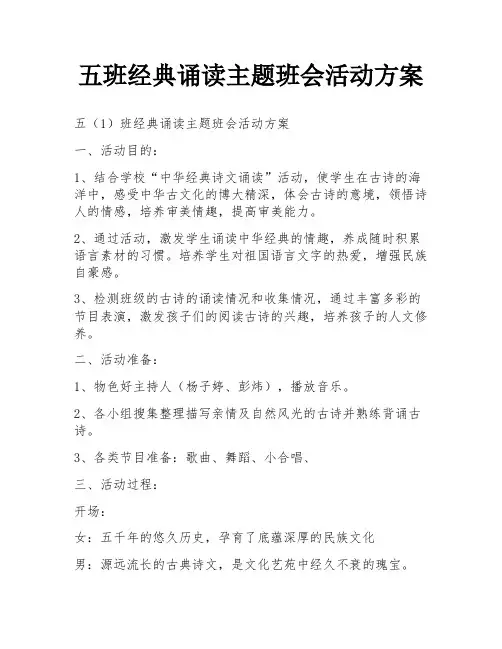 五班经典诵读主题班会活动方案