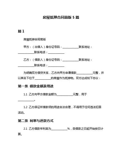 房屋抵押合同简版5篇
