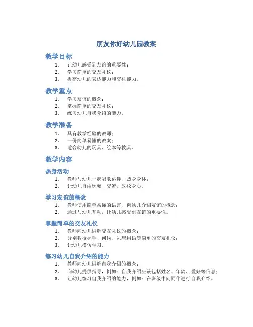 朋友你好幼儿园教案
