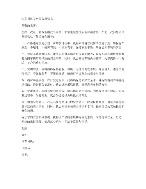 汽车司机安全服务承诺书