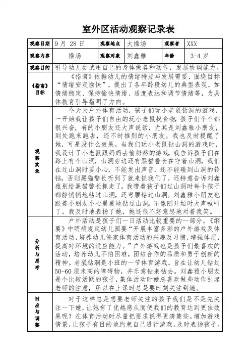 幼儿园室外区活动观察记录表